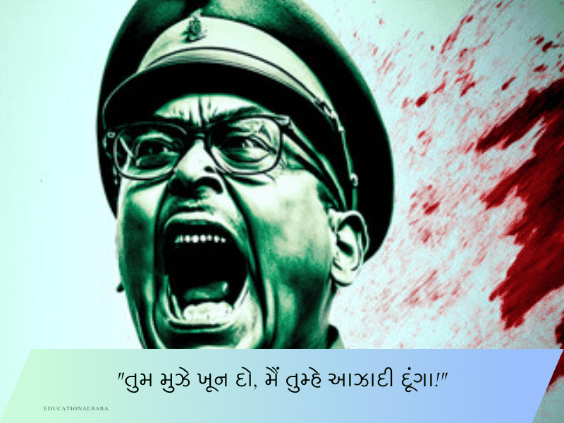 20+ નેતાજી સુભાષચંદ્ર બોઝ કોટ્સ Netaji Subhash Chandra Bose Quotes in Gujarati