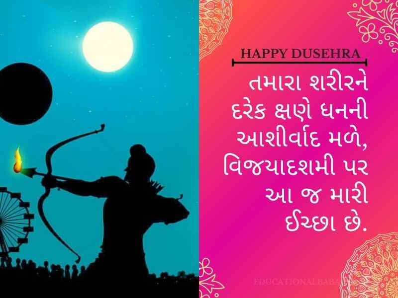 620+ દશેરા (વિજયા દશમી) ની શુભેચ્છાઓ Dussehra Wishes in Gujarati Text | Quotes | Shayari | Messages