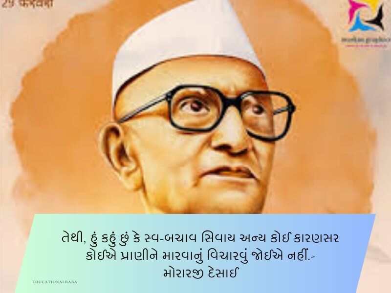 20+ મોરારજી દેસાઈના સુવિચારો ગુજરાતી Morarji Desai Quotes in Gujarati Text | Shayari | Wishes