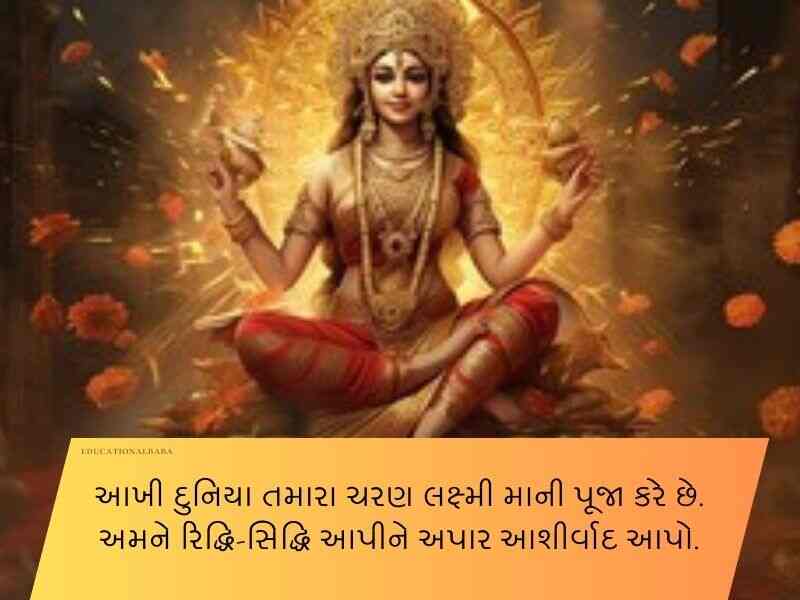 50+ લક્ષ્મી પૂજન ગુજરાતી શુભકામના Laxmi Pujan Wishes in Gujarati Text | Quotes | Wishes