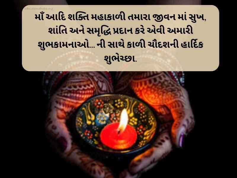 100+ કાળીચૌદશ ની શુભેચ્છાઓ Kali Chaudas Wishes in Gujarati