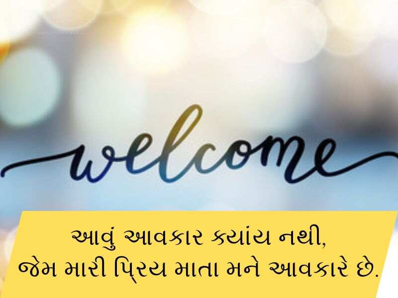 100+ સ્વાગત શાયરી ગુજરાતી Swagat Shayari in Gujarati Text | Quotes | Wishes 