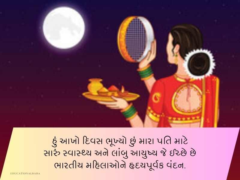 કરવા ચૌથની શુભકામનાઓ ગુજરાતી Karwa Chauth Wishes in Gujarati Text | Quotes | Shayari
