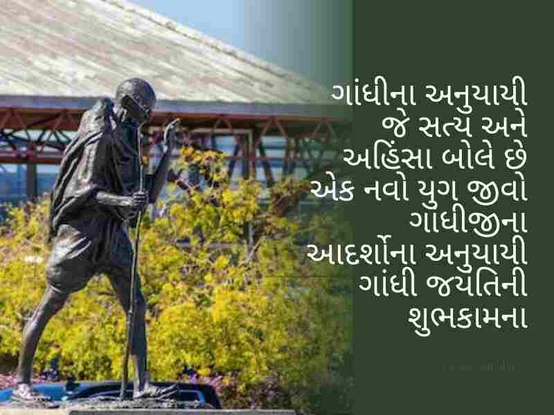 410+ ગાંધી જયંતીની શુભકામનાઓ ગુજરાતી Gandhi Jayanti Quotes in Gujarati Text | Wishes | Shayari | Images