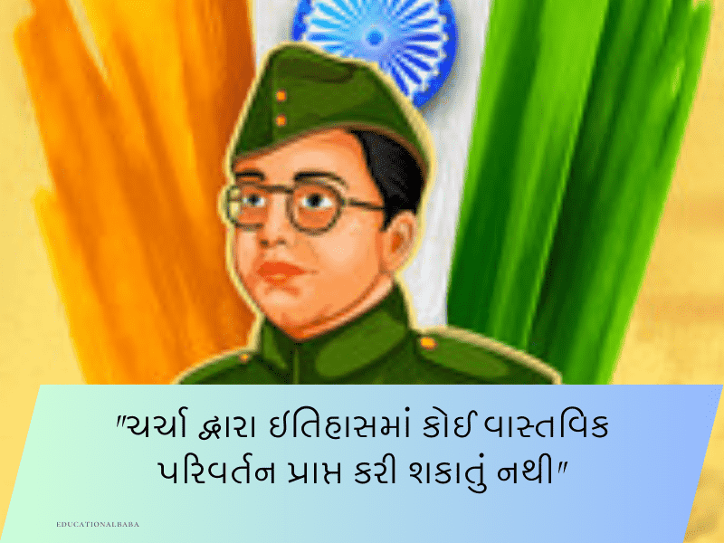 20+ નેતાજી સુભાષચંદ્ર બોઝ કોટ્સ Netaji Subhash Chandra Bose Quotes in Gujarati 