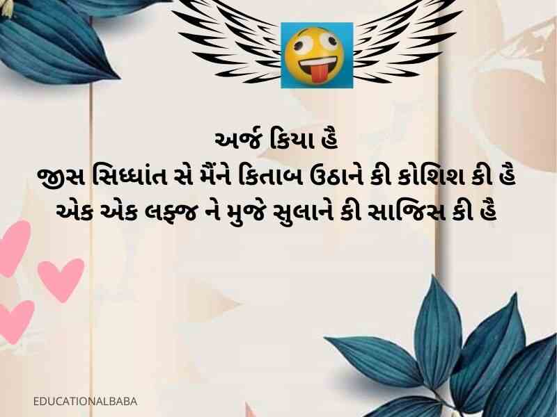 Best ગુજરાતી જોક્સ 2023 Funny Shayari in Gujarati Text | Quotes | Jokes  