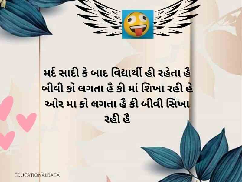 Best ગુજરાતી જોક્સ 2023 Funny Shayari in Gujarati Text | Quotes | Jokes  