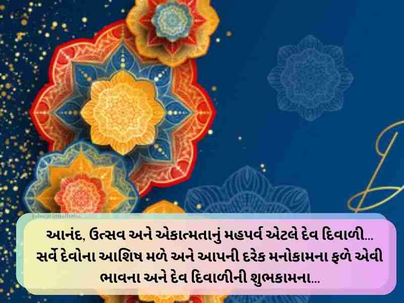 150+ દેવ દિવાળીની શુભેચ્છાઓ ગુજરાતી Happy Dev Diwali Wishes in Gujarati Text | Quotes | Shayari