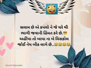 Best ગુજરાતી જોક્સ 2023 Funny Shayari in Gujarati Text | Quotes | Jokes