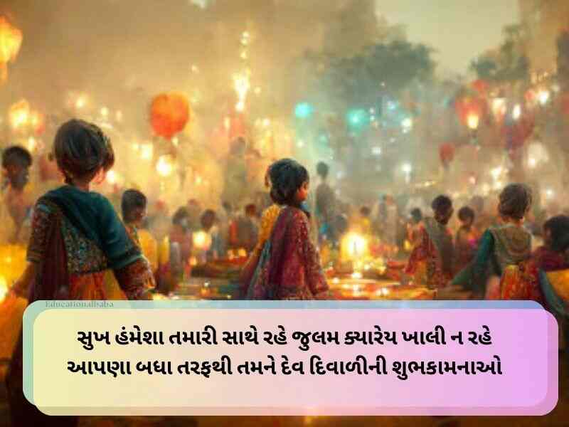 150+ દેવ દિવાળીની શુભેચ્છાઓ ગુજરાતી Happy Dev Diwali Wishes in Gujarati Text | Quotes | Shayari