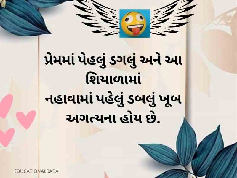 Best ગુજરાતી જોક્સ 2023 Funny Shayari in Gujarati Text | Quotes | Jokes  