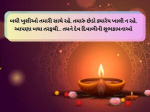 150+ દેવ દિવાળીની શુભેચ્છાઓ ગુજરાતી Happy Dev Diwali Wishes in Gujarati Text | Quotes | Shayari