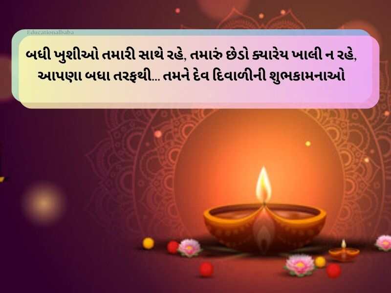 150+ દેવ દિવાળીની શુભેચ્છાઓ ગુજરાતી Happy Dev Diwali Wishes in Gujarati Text | Quotes | Shayari