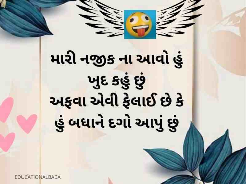 Best ગુજરાતી જોક્સ 2023 Funny Shayari in Gujarati Text | Quotes | Jokes  