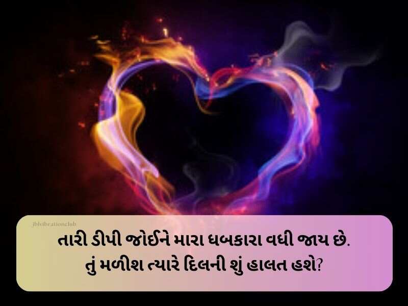 90+ દિલની ધડકન શાયરી ગુજરાતી Dhadkan Shayari in Gujarati Text | Quotes | Wishes | Messages