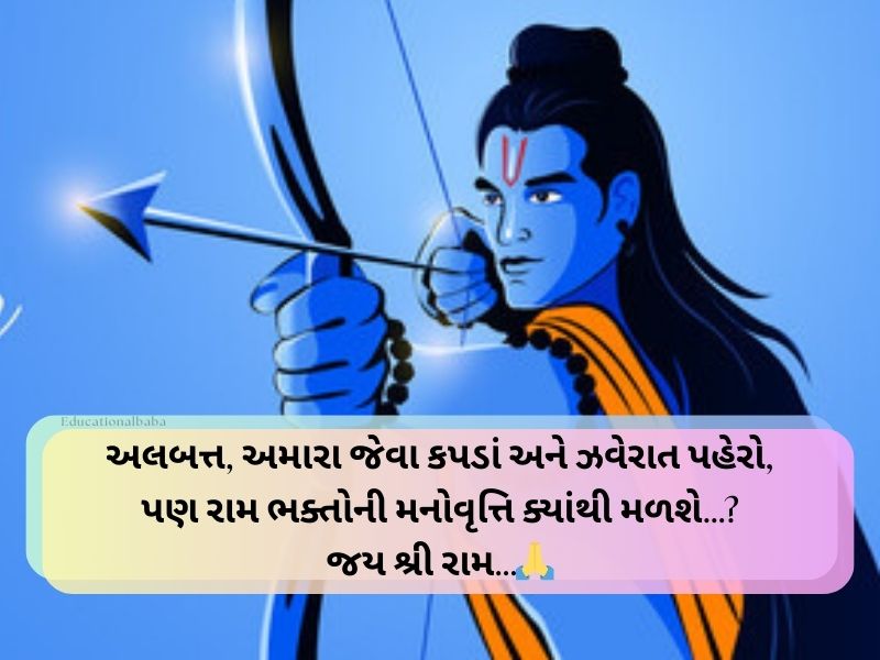 જય શ્રી રામ ગુજરાતી સુવિચાર Shree Ram Quotes In Gujarati Text | Wishes | Caption