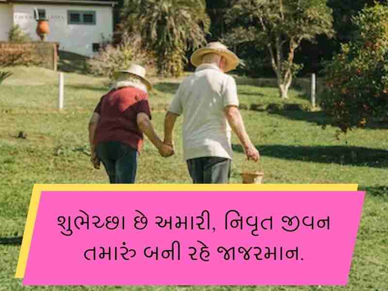 Best 90+ નિવૃત્તિની વિદાય શુભેચ્છા ગુજરાતી Retirement Wishes In Gujarati Text | Quotes | Messages