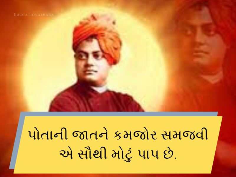 90+ સ્વામી વિવેકાનંદ જયંતિ ની શુભકામનાઓં Swami Vivekanand Jayanti Wishes in Gujarati Text | Quotes | Shayari
