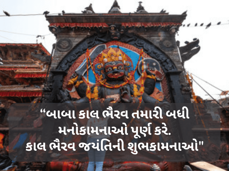 60+ કાળ ભૈરવ જયંતિ શુભેછાઓ ગુજરાતી Kaal Bhairav Jayanti Wishes In Gujarati | Shayari | Quotes