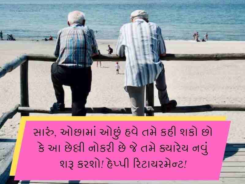 Best 90+ નિવૃત્તિની વિદાય શુભેચ્છા ગુજરાતી Retirement Wishes In Gujarati Text | Quotes | Messages