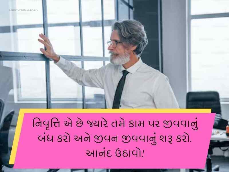 Best 90+ નિવૃત્તિની વિદાય શુભેચ્છા ગુજરાતી Retirement Wishes In Gujarati Text | Quotes | Messages