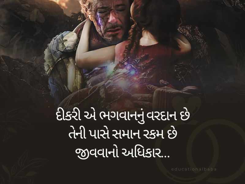 100+ દીકરી કોટ્સ ગુજરાતી Daughter Quotes in Gujarati