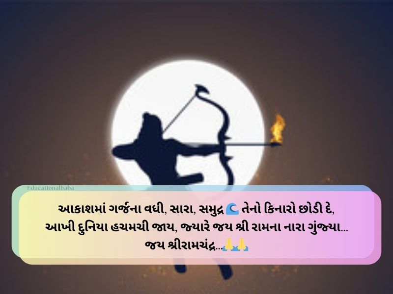 જય શ્રી રામ ગુજરાતી સુવિચાર Shree Ram Quotes In Gujarati Text | Wishes | Caption