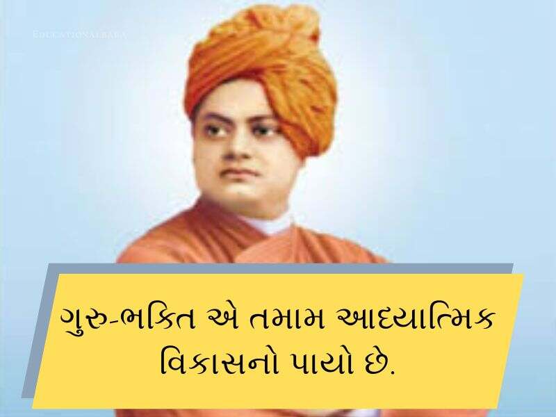 90+ સ્વામી વિવેકાનંદ જયંતિ ની શુભકામનાઓં Swami Vivekanand Jayanti Wishes in Gujarati Text | Quotes | Shayari