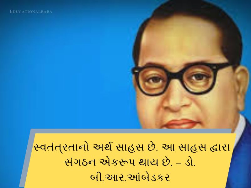 Best 40+ બાબાસાહેબ આંબેડકર નાં વિચારો Ambedkar Quotes in Gujarati