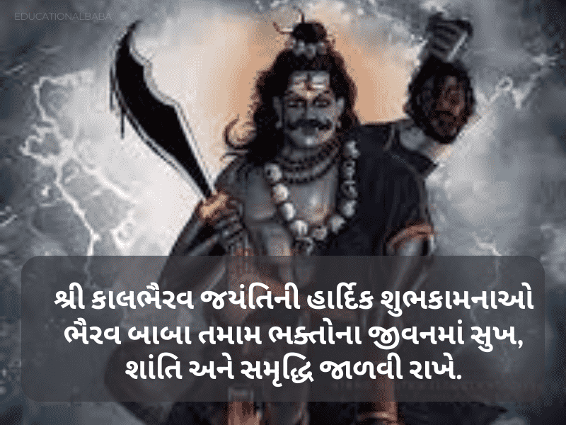 60+ કાળ ભૈરવ જયંતિ શુભેછાઓ Kaal Bhairav Jayanti Wishes In Gujarati | Shayari | Quotes