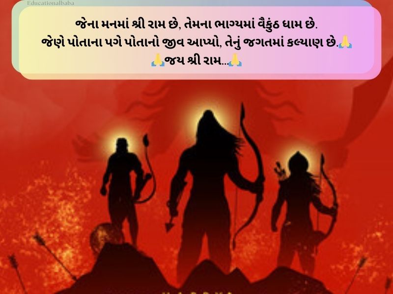 જય શ્રી રામ ગુજરાતી સુવિચાર Shree Ram Quotes In Gujarati Text | Wishes | Caption