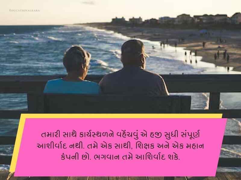 Best 90+ નિવૃત્તિની વિદાય શુભેચ્છા ગુજરાતી Retirement Wishes In Gujarati Text | Quotes | Messages