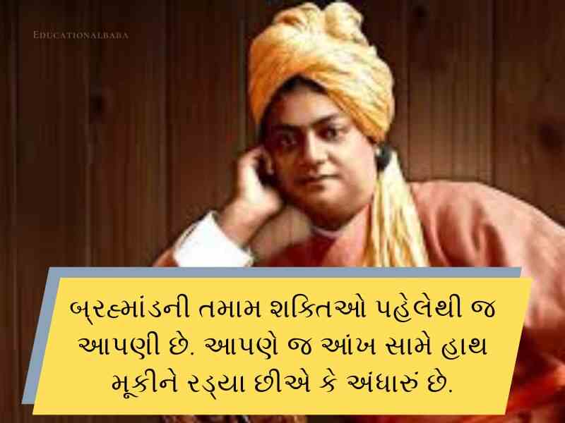 90+ સ્વામી વિવેકાનંદ જયંતિ ની શુભકામનાઓં Swami Vivekanand Jayanti Wishes in Gujarati Text | Quotes | Shayari