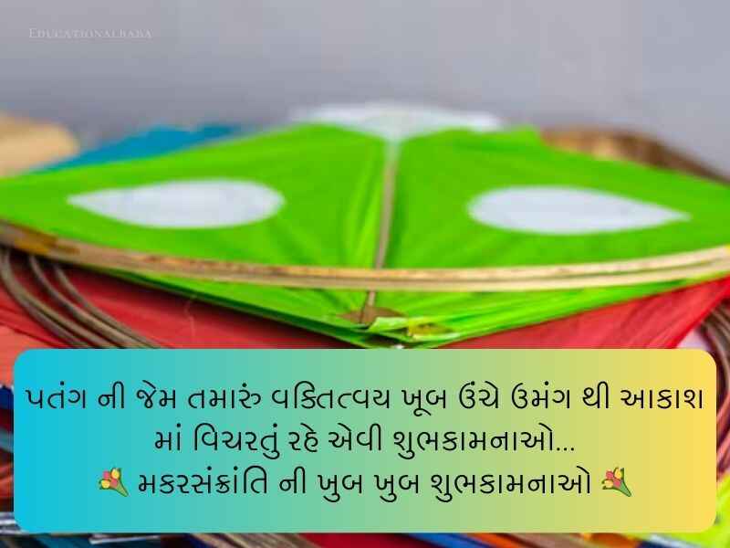 Best 640+ મકર સંક્રાંતિ ગુજરાતી શુભકામના Makar Sankranti Wishes in Gujarati Text | Quotes | Shayari