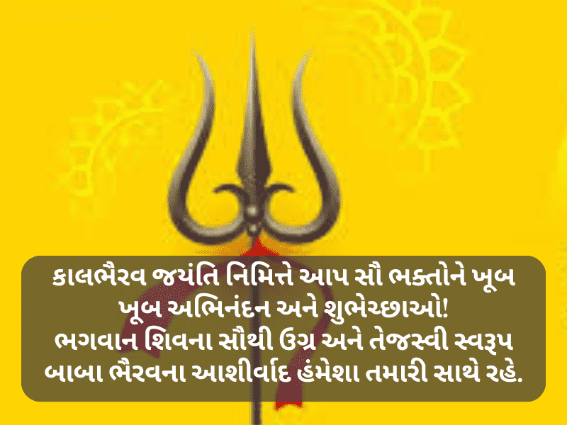 60+ કાળ ભૈરવ જયંતિ શુભેછાઓ ગુજરાતી Kaal Bhairav Jayanti Wishes In Gujarati | Shayari | Quotes