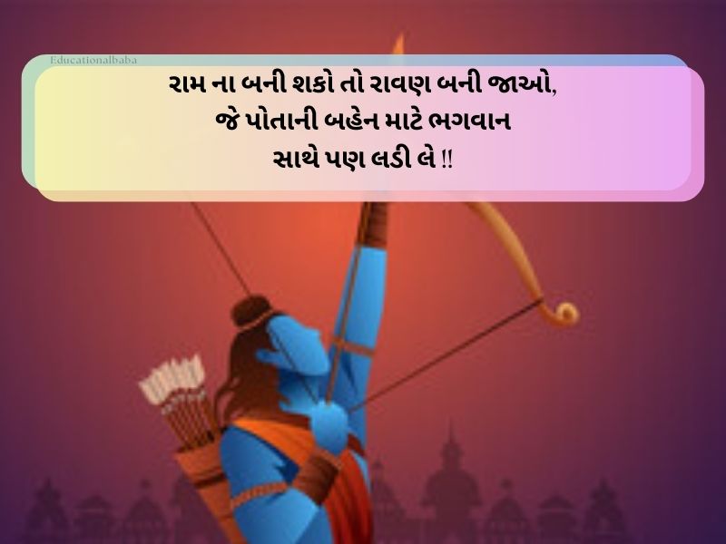 જય શ્રી રામ ગુજરાતી સુવિચાર Shree Ram Quotes In Gujarati Text | Wishes | Caption