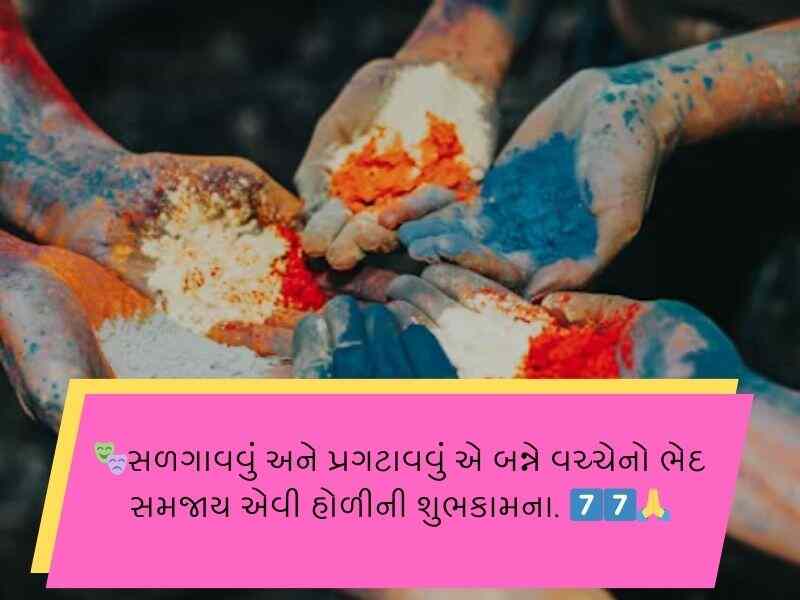 Top 70+ હોળીની શુભેચ્છાઓ ગુજરાતી Holi Wishes In Gujarati Text | Quotes | Shayari