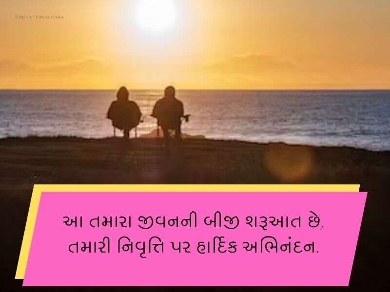 Best 90+ નિવૃત્તિની વિદાય શુભેચ્છા ગુજરાતી Retirement Wishes In Gujarati Text | Quotes | Messages