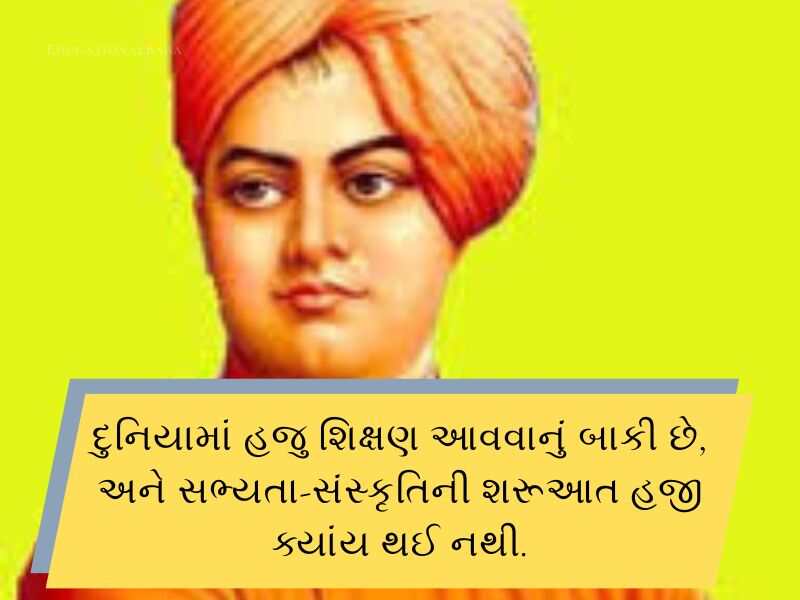 90+ સ્વામી વિવેકાનંદ જયંતિ ની શુભકામનાઓં Swami Vivekanand Jayanti Wishes in Gujarati Text | Quotes | Shayari