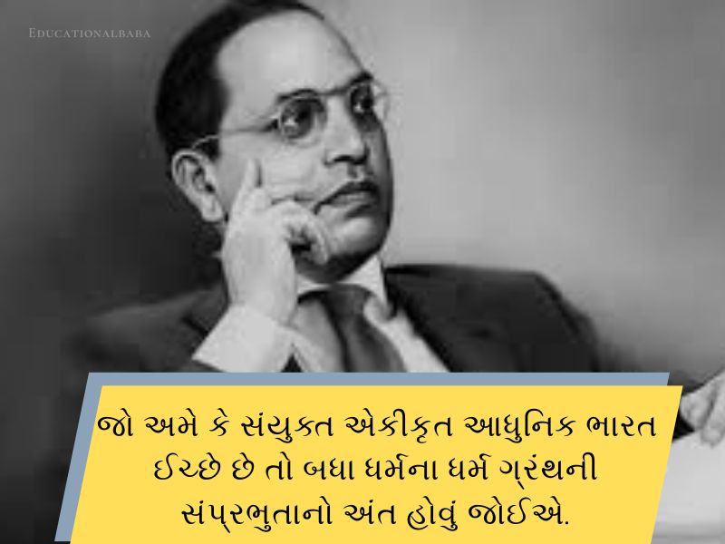 Best 40+ બાબાસાહેબ આંબેડકર નાં વિચારો Ambedkar Quotes in Gujarati