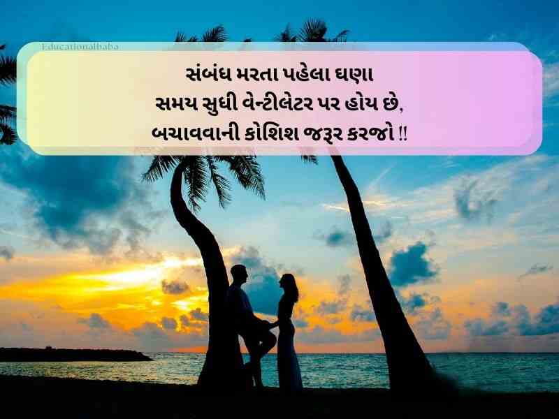 Best 300+ લાગણી પ્રેમ સંબંધ Relationship Quotes in Gujarati Text | Wishes | Shayari
