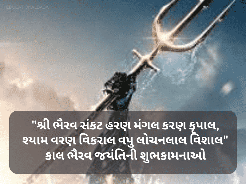60+ કાળ ભૈરવ જયંતિ શુભેછાઓ ગુજરાતી Kaal Bhairav Jayanti Wishes In Gujarati | Shayari | Quotes