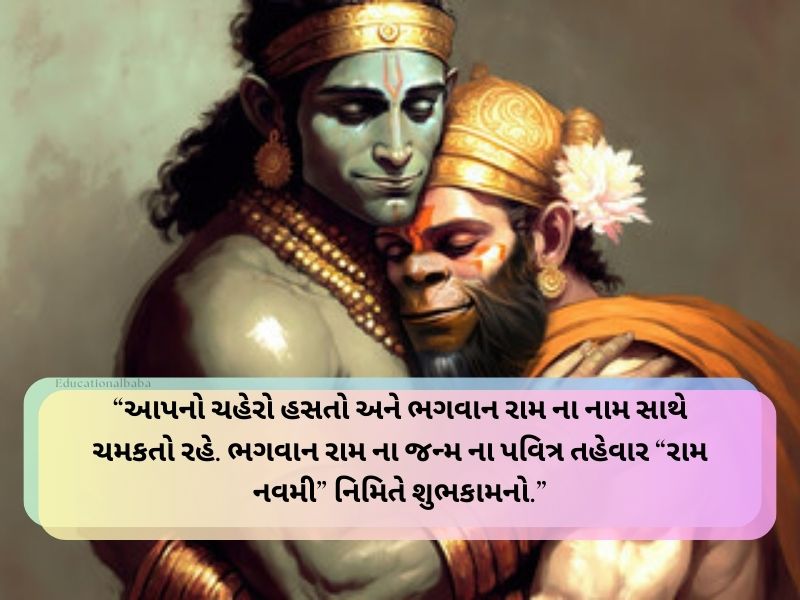 જય શ્રી રામ ગુજરાતી સુવિચાર Shree Ram Quotes In Gujarati Text | Wishes | Caption