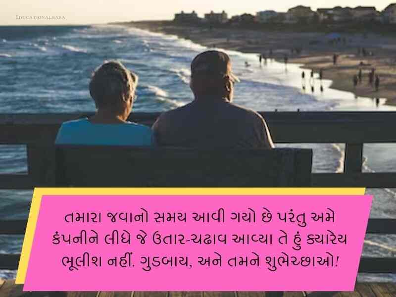 Best 90+ નિવૃત્તિની વિદાય શુભેચ્છા ગુજરાતી Retirement Wishes In Gujarati Text | Quotes | Messages