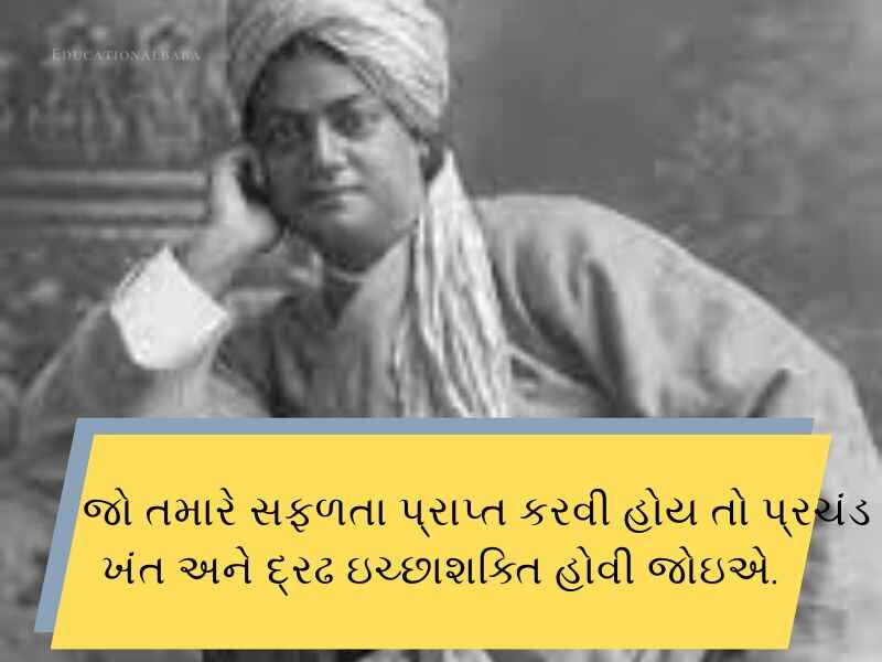 90+ સ્વામી વિવેકાનંદ જયંતિ ની શુભકામનાઓં Swami Vivekanand Jayanti Wishes in Gujarati Text | Quotes | Shayari