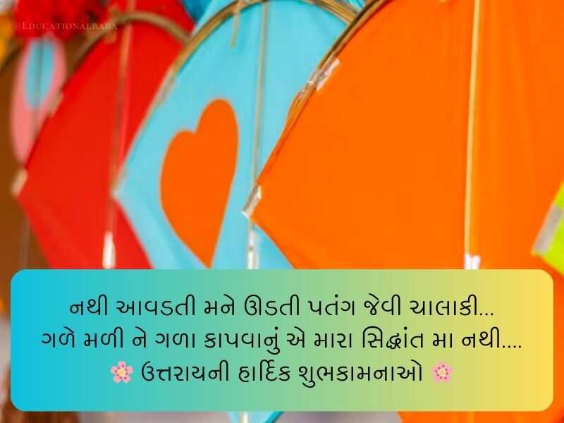 Best 640+ મકર સંક્રાંતિ ગુજરાતી શુભકામના Makar Sankranti Wishes in Gujarati Text | Quotes | Shayari