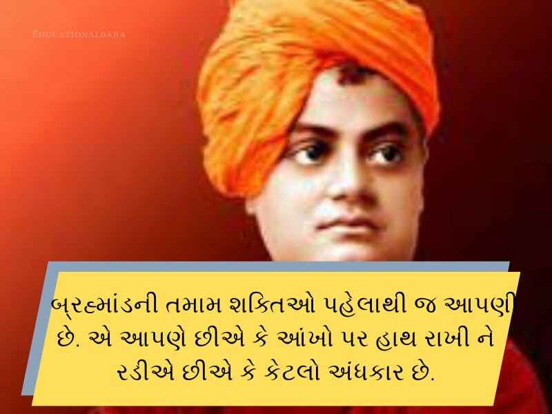 90+ સ્વામી વિવેકાનંદ જયંતિ ની શુભકામનાઓં Swami Vivekanand Jayanti Wishes in Gujarati Text | Quotes | Shayari