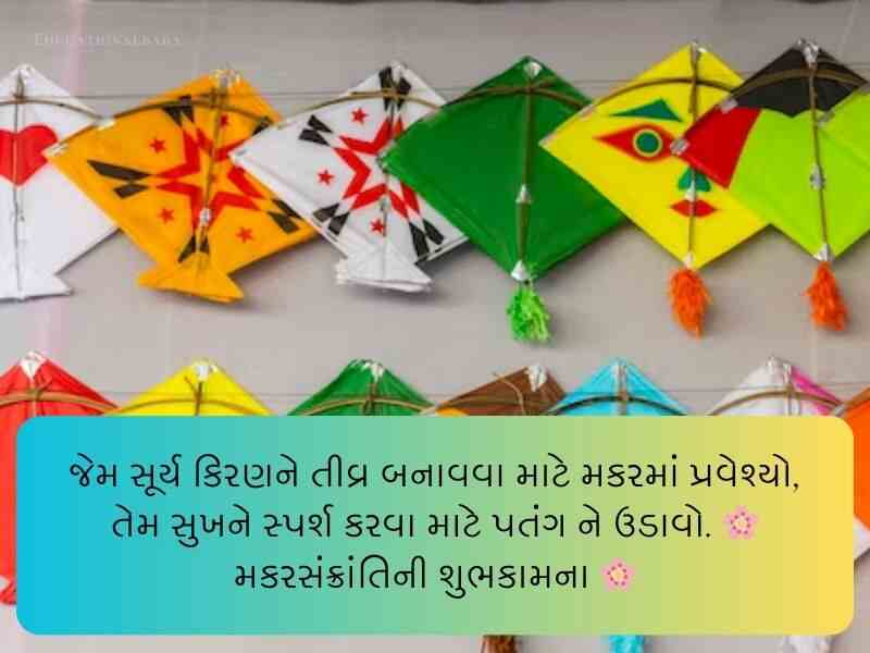 Best 640+ મકર સંક્રાંતિ ગુજરાતી શુભકામના Makar Sankranti Wishes in Gujarati Text | Quotes | Shayari