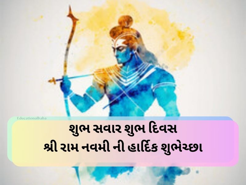 જય શ્રી રામ ગુજરાતી સુવિચાર Shree Ram Quotes In Gujarati Text | Wishes | Caption