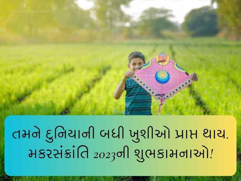Best 640+ મકર સંક્રાંતિ ગુજરાતી શુભકામના Makar Sankranti Wishes in Gujarati Text | Quotes | Shayari